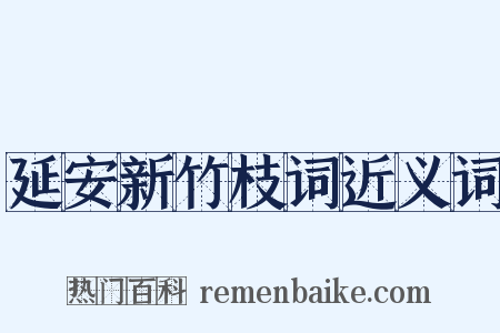 延安新竹枝词近义词是什么意思的图片